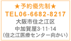 ★予約優先制★TEL:06-6682-8217　大阪市住之江区中加賀屋3-11-14（住之江医療センター向かい）