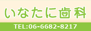 いなたに歯科　TEL:06-6682-8217