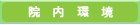 院内環境