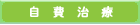 自費治療